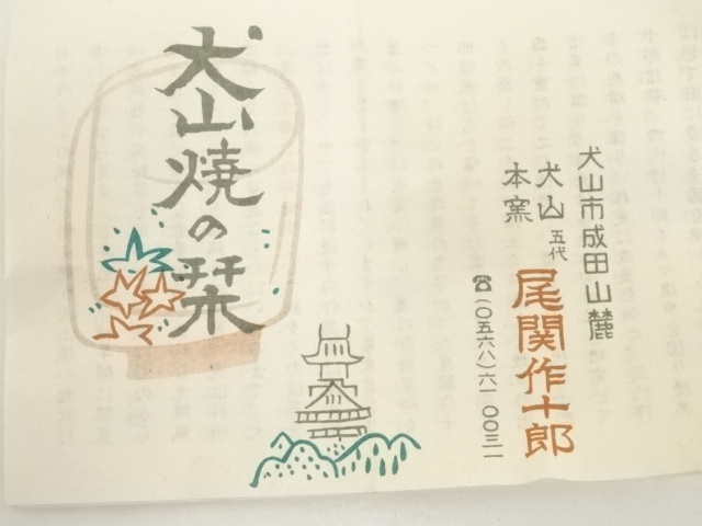 mon♪　犬山本窯尾関作十郎造　七宝つなぎ数茶碗十客　共箱　M　8859A kei20250128l 156.jpg